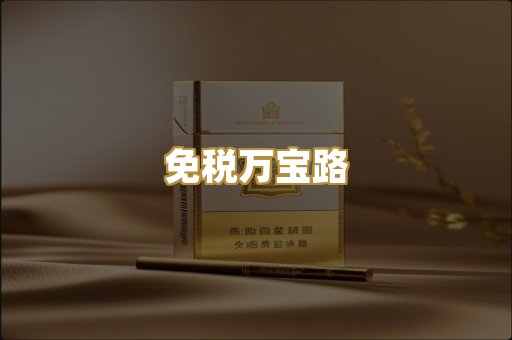 免税万宝路